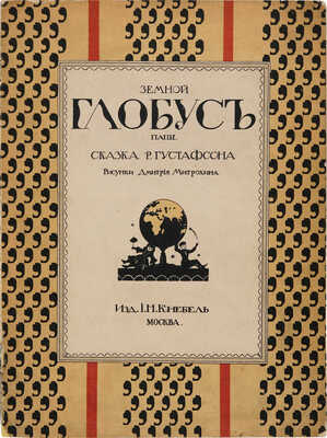 Густафсон Р. Земной глобус папы / Худ. Д. Митрохин. М.: Изд. И. Кнебель, [1912]. 